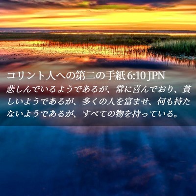 Picture 02 - コリント人への第二の手紙 6:10 JPN - 悲しんでいるようであるが、常に喜 - Bible Verse Picture