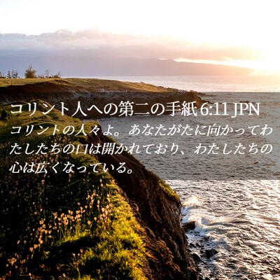 Picture 02 - コリント人への第二の手紙 6:11 JPN - コリントの人々よ。あなたがたに向 - Bible Verse Picture