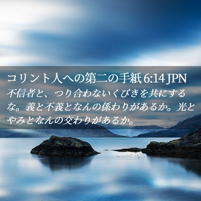 Picture 02 - コリント人への第二の手紙 6:14 JPN - 不信者と、つり合わないくびきを共 - Bible Verse Picture