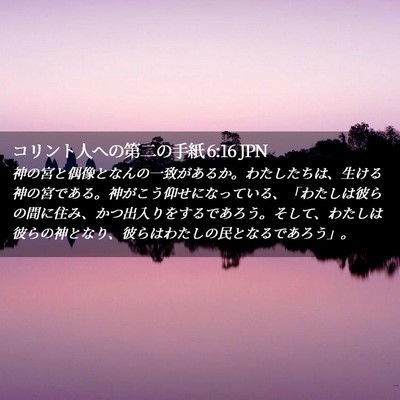 Picture 02 - コリント人への第二の手紙 6:16 JPN - 神の宮と偶像となんの一致があるか - Bible Verse Picture