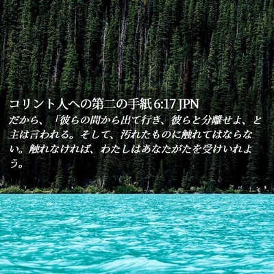 Picture 02 - コリント人への第二の手紙 6:17 JPN - だから、「彼らの間から出て行き、 - Bible Verse Picture