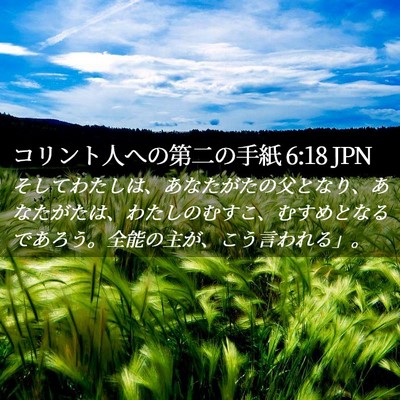 Picture 02 - コリント人への第二の手紙 6:18 JPN - そしてわたしは、あなたがたの父と - Bible Verse Picture
