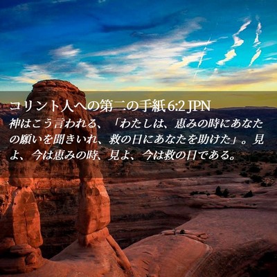 Picture 02 - コリント人への第二の手紙 6:2 JPN - 神はこう言われる、「わたしは、恵 - Bible Verse Picture