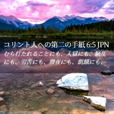 Picture 02 - コリント人への第二の手紙 6:5 JPN - むち打たれることにも、入獄にも、 - Bible Verse Picture