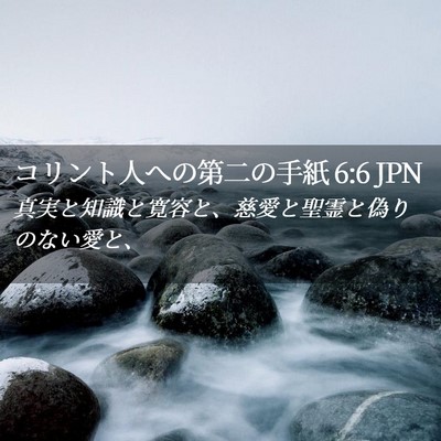 Picture 02 - コリント人への第二の手紙 6:6 JPN - 真実と知識と寛容と、慈愛と聖霊と - Bible Verse Picture
