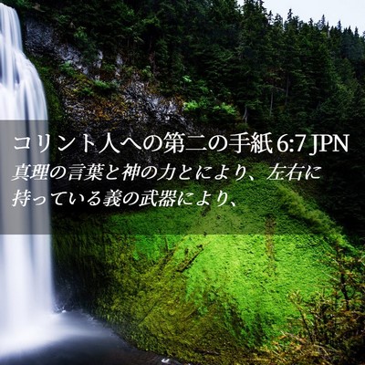 Picture 02 - コリント人への第二の手紙 6:7 JPN - 真理の言葉と神の力とにより、左右 - Bible Verse Picture