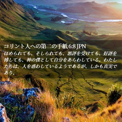 Picture 02 - コリント人への第二の手紙 6:8 JPN - ほめられても、そしられても、悪評 - Bible Verse Picture