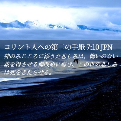 Picture 02 - コリント人への第二の手紙 7:10 JPN - 神のみこころに添うた悲しみは、悔 - Bible Verse Picture
