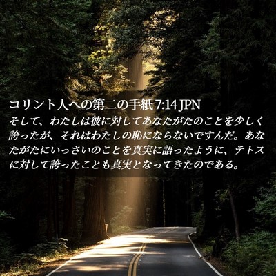 Picture 02 - コリント人への第二の手紙 7:14 JPN - そして、わたしは彼に対してあなた - Bible Verse Picture
