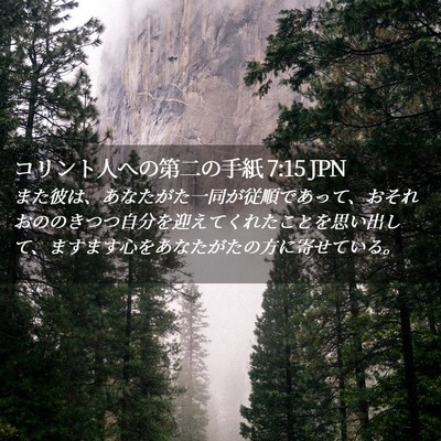 Picture 02 - コリント人への第二の手紙 7:15 JPN - また彼は、あなたがた一同が従順で - Bible Verse Picture