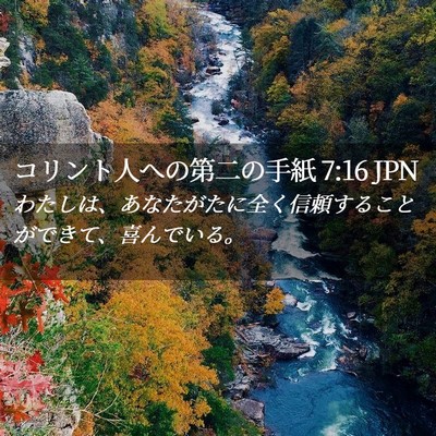 Picture 02 - コリント人への第二の手紙 7:16 JPN - わたしは、あなたがたに全く信頼す - Bible Verse Picture