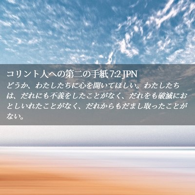 Picture 02 - コリント人への第二の手紙 7:2 JPN - どうか、わたしたちに心を開いてほ - Bible Verse Picture