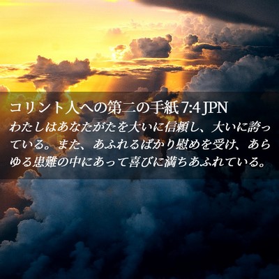 Picture 02 - コリント人への第二の手紙 7:4 JPN - わたしはあなたがたを大いに信頼し - Bible Verse Picture