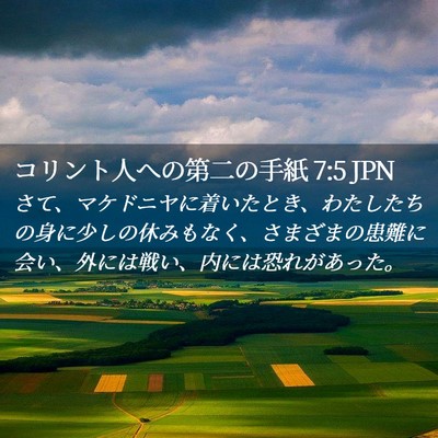 Picture 02 - コリント人への第二の手紙 7:5 JPN - さて、マケドニヤに着いたとき、わ - Bible Verse Picture