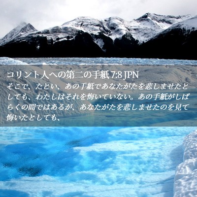 Picture 02 - コリント人への第二の手紙 7:8 JPN - そこで、たとい、あの手紙であなた - Bible Verse Picture