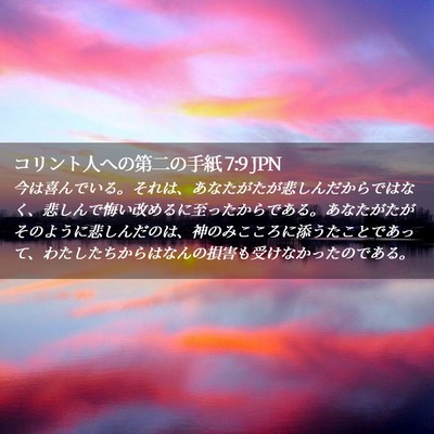 Picture 02 - コリント人への第二の手紙 7:9 JPN - 今は喜んでいる。それは、あなたが - Bible Verse Picture