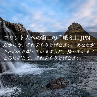 Picture 02 - コリント人への第二の手紙 8:11 JPN - だから今、それをやりとげなさい。 - Bible Verse Picture