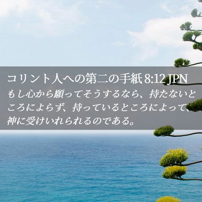 Picture 02 - コリント人への第二の手紙 8:12 JPN - もし心から願ってそうするなら、持 - Bible Verse Picture