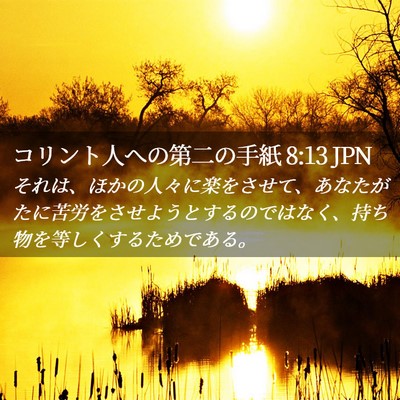 Picture 02 - コリント人への第二の手紙 8:13 JPN - それは、ほかの人々に楽をさせて、 - Bible Verse Picture
