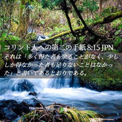 Picture 02 - コリント人への第二の手紙 8:15 JPN - それは「多く得た者も余ることがな - Bible Verse Picture