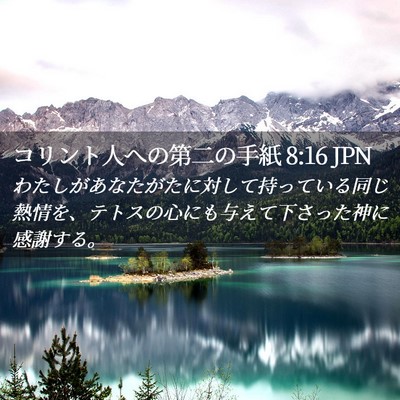 Picture 02 - コリント人への第二の手紙 8:16 JPN - わたしがあなたがたに対して持って - Bible Verse Picture