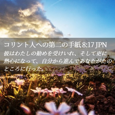 Picture 02 - コリント人への第二の手紙 8:17 JPN - 彼はわたしの勧めを受けいれ、そし - Bible Verse Picture