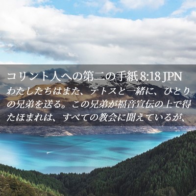 Picture 02 - コリント人への第二の手紙 8:18 JPN - わたしたちはまた、テトスと一緒に - Bible Verse Picture