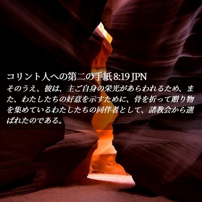 Picture 02 - コリント人への第二の手紙 8:19 JPN - そのうえ、彼は、主ご自身の栄光が - Bible Verse Picture