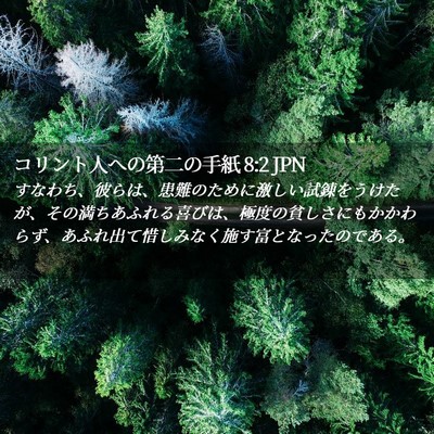 Picture 02 - コリント人への第二の手紙 8:2 JPN - すなわち、彼らは、患難のために激 - Bible Verse Picture