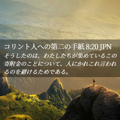 Picture 02 - コリント人への第二の手紙 8:20 JPN - そうしたのは、わたしたちが集めて - Bible Verse Picture