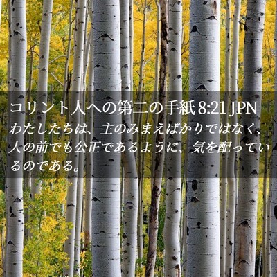 Picture 02 - コリント人への第二の手紙 8:21 JPN - わたしたちは、主のみまえばかりで - Bible Verse Picture