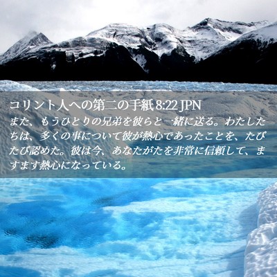 Picture 02 - コリント人への第二の手紙 8:22 JPN - また、もうひとりの兄弟を彼らと一 - Bible Verse Picture