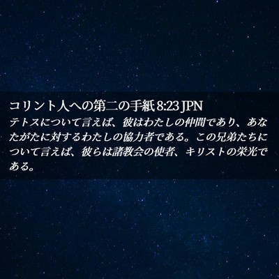 Picture 02 - コリント人への第二の手紙 8:23 JPN - テトスについて言えば、彼はわたし - Bible Verse Picture