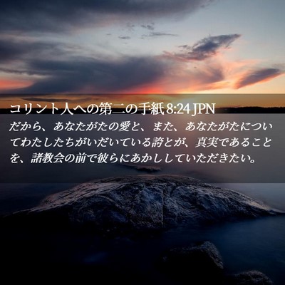 Picture 02 - コリント人への第二の手紙 8:24 JPN - だから、あなたがたの愛と、また、 - Bible Verse Picture