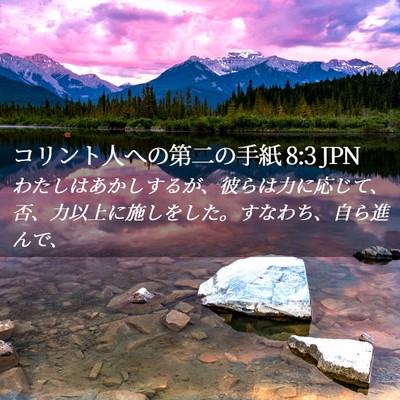Picture 02 - コリント人への第二の手紙 8:3 JPN - わたしはあかしするが、彼らは力に - Bible Verse Picture