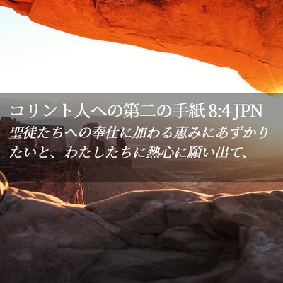 Picture 02 - コリント人への第二の手紙 8:4 JPN - 聖徒たちへの奉仕に加わる恵みにあ - Bible Verse Picture