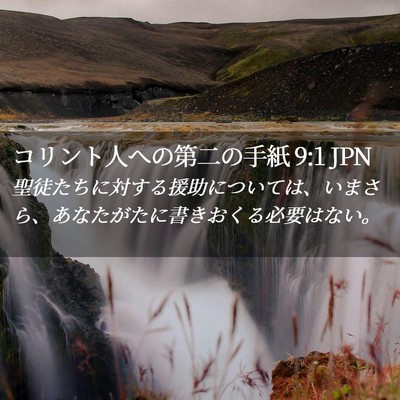 Picture 02 - コリント人への第二の手紙 9:1 JPN - 聖徒たちに対する援助については、 - Bible Verse Picture