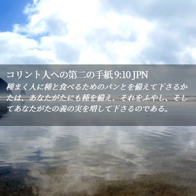 Picture 02 - コリント人への第二の手紙 9:10 JPN - 種まく人に種と食べるためのパンと - Bible Verse Picture