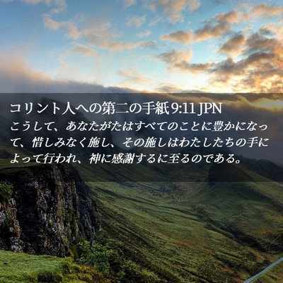 Picture 02 - コリント人への第二の手紙 9:11 JPN - こうして、あなたがたはすべてのこ - Bible Verse Picture