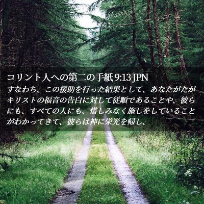 Picture 02 - コリント人への第二の手紙 9:13 JPN - すなわち、この援助を行った結果と - Bible Verse Picture