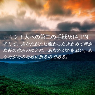 Picture 02 - コリント人への第二の手紙 9:14 JPN - そして、あなたがたに賜わったきわ - Bible Verse Picture