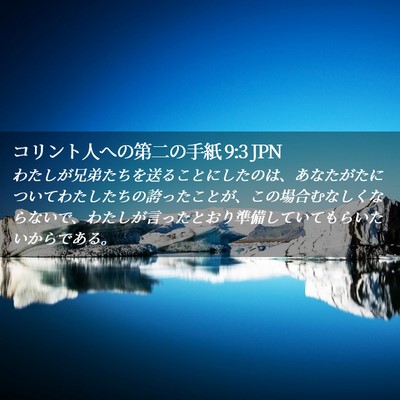 Picture 02 - コリント人への第二の手紙 9:3 JPN - わたしが兄弟たちを送ることにした - Bible Verse Picture