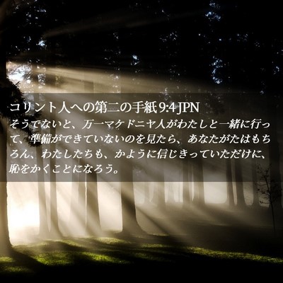 Picture 02 - コリント人への第二の手紙 9:4 JPN - そうでないと、万一マケドニヤ人が - Bible Verse Picture