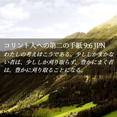 Picture 02 - コリント人への第二の手紙 9:6 JPN - わたしの考えはこうである。少しし - Bible Verse Picture