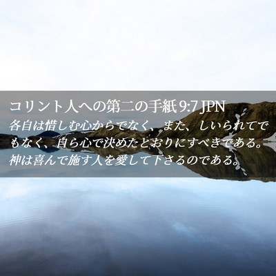Picture 02 - コリント人への第二の手紙 9:7 JPN - 各自は惜しむ心からでなく、また、 - Bible Verse Picture