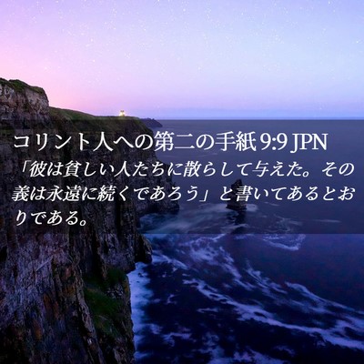 Picture 02 - コリント人への第二の手紙 9:9 JPN - 「彼は貧しい人たちに散らして与え - Bible Verse Picture