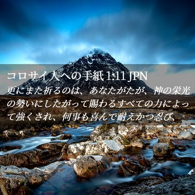 Picture 02 - コロサイ人への手紙 1:11 JPN - 更にまた祈るのは、あなたがたが、 - Bible Verse Picture