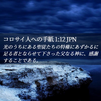 Picture 02 - コロサイ人への手紙 1:12 JPN - 光のうちにある聖徒たちの特権にあ - Bible Verse Picture