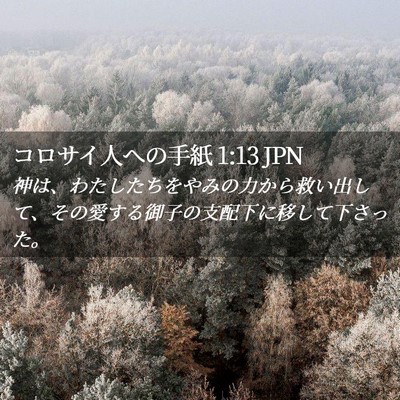 Picture 02 - コロサイ人への手紙 1:13 JPN - 神は、わたしたちをやみの力から救 - Bible Verse Picture