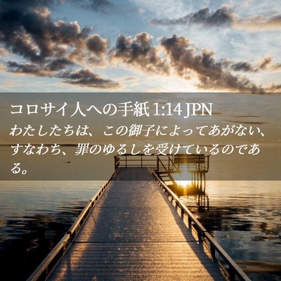 Picture 02 - コロサイ人への手紙 1:14 JPN - わたしたちは、この御子によってあ - Bible Verse Picture